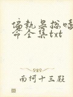 偏执晏总嗜她如命全集txt