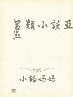 另类小说亚洲一区