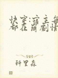 快穿:宿主每天都在崩剧情免费阅读