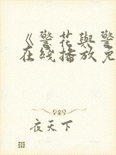 《警花与警犬》在线播放免费