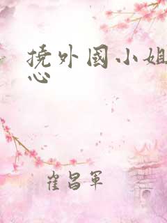 挠外国小姐姐脚心