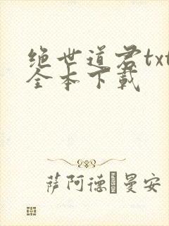 绝世道君txt全本下载