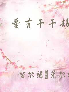 爱有千千劫小说