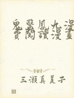 鬼医凤九漫画免费阅读漫画