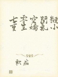 七零空间糙汉的重生娇气小知青