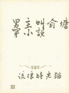 男主叫俞塘的快穿小说