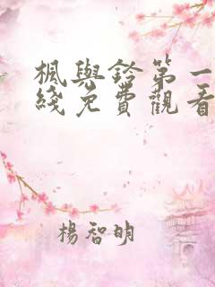 枫与铃第一季在线免费观看