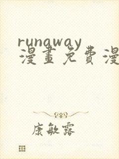 runaway漫画免费漫画