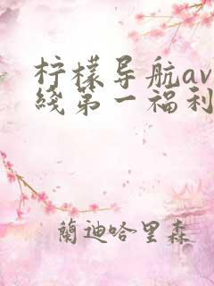 柠檬导航av在线第一福利