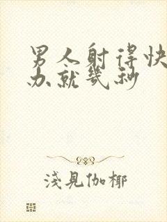 男人射得快怎么办就几秒