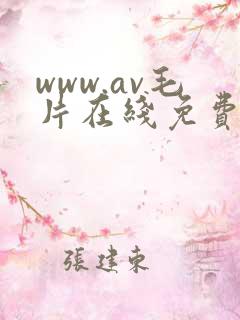 www.av毛片在线免费观看