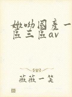 嫩呦国产一区二区三区av