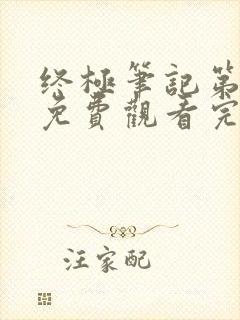 终极笔记第一季免费观看完整版