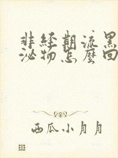 非经期流黑色分泌物怎么回事