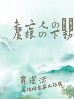 未亡人のひとつ屋根の下动漫在线观