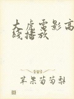 大虎电影高清在线播放