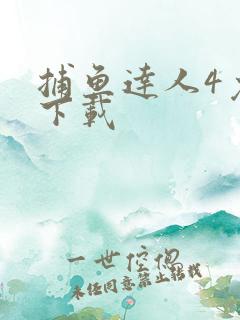 捕鱼达人4免费下载