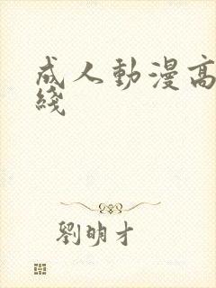 成人动漫高清在线