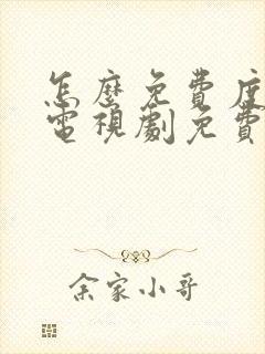 怎么免费度华年电视剧免费观看全集