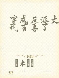 穿成反派大佬后我有喜了