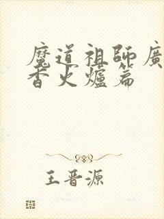 魔道祖师广播剧香火炉篇