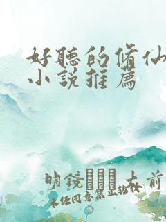 好听的修仙有声小说推荐