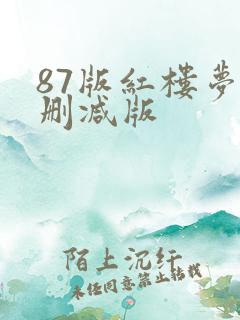 87版红楼梦无删减版