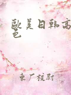 欧美日韩高清性色