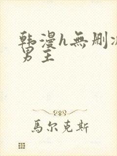 韩漫h无删减双男主