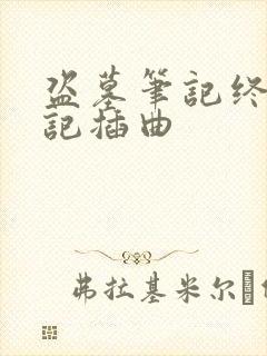 盗墓笔记终极笔记插曲