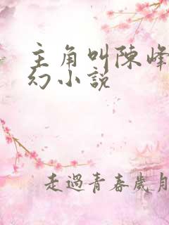 主角叫陈峰的玄幻小说