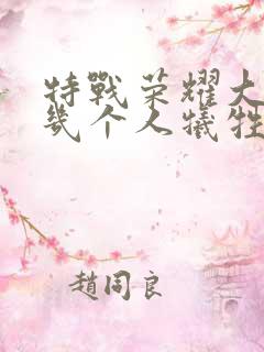 特战荣耀大结局几个人牺牲了