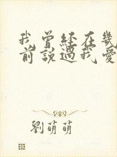 我曾经在几百年前说过我爱你