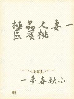 极品人妻一区二区蜜桃