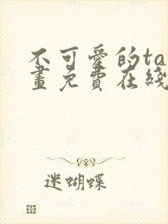 不可爱的ta漫画免费在线观看