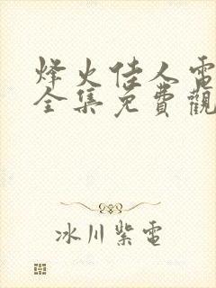 烽火佳人电视剧全集免费观追剧网