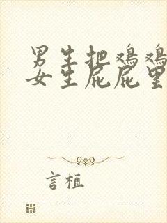 男生把鸡鸡插进女生屁屁里