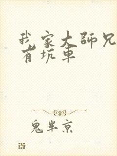 我家大师兄脑子有坑车