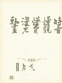 韩漫懵懂时光漫画免费观看