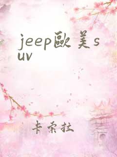 jeep欧美suv