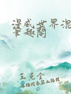 漫威世界混日子笔趣阁