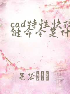 cad特性快捷键命令是什么