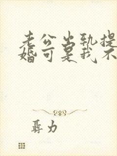 老公出轨提出离婚可是我不想怎么办