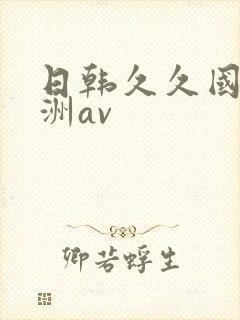 日韩久久国产亚洲av