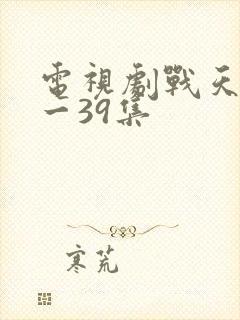 电视剧战天狼1一39集