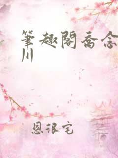 笔趣阁乔念叶妄川