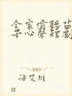 全家偷听苗疆女子心声短剧