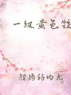 一级黄色牲片