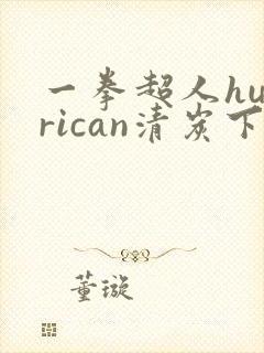 一拳超人hurrican清炭下拉式