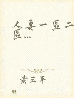 人妻一区二区三区...